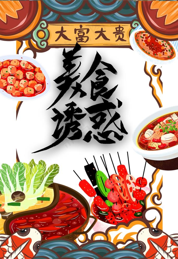 火锅 云纹 串串香图片(3543X5315(DPI:150))psd模版下载