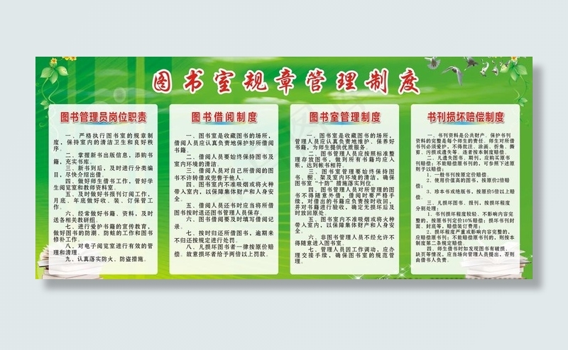 图书室规章管理制度图片cdr矢量模版下载