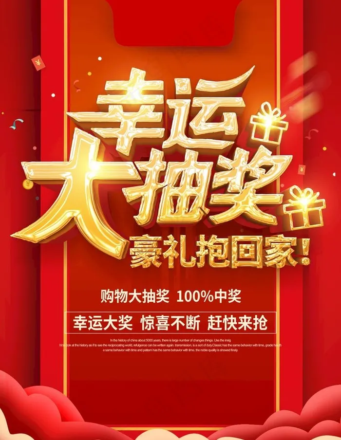 幸运大抽奖海报图片