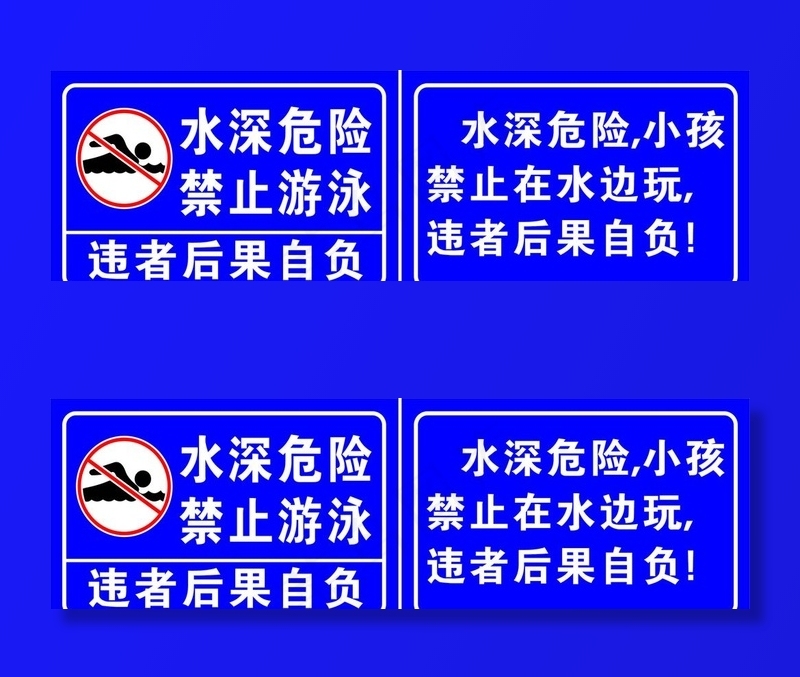防溺水标识牌图片cdr矢量模版下载