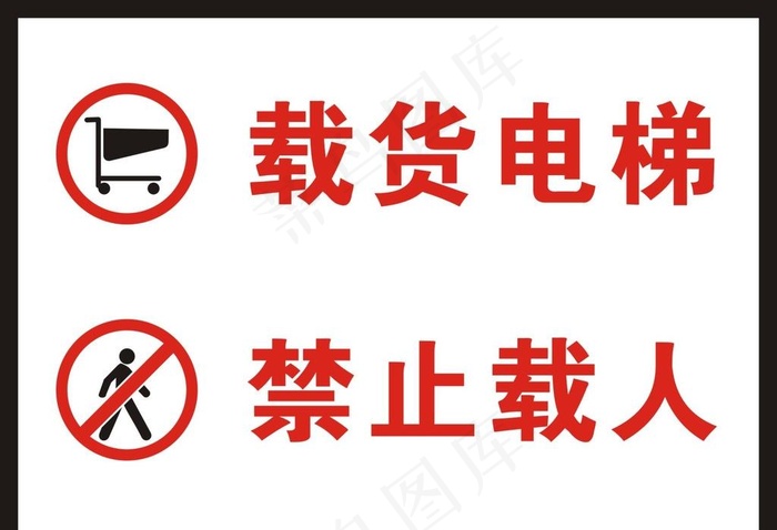 货梯警示牌图片