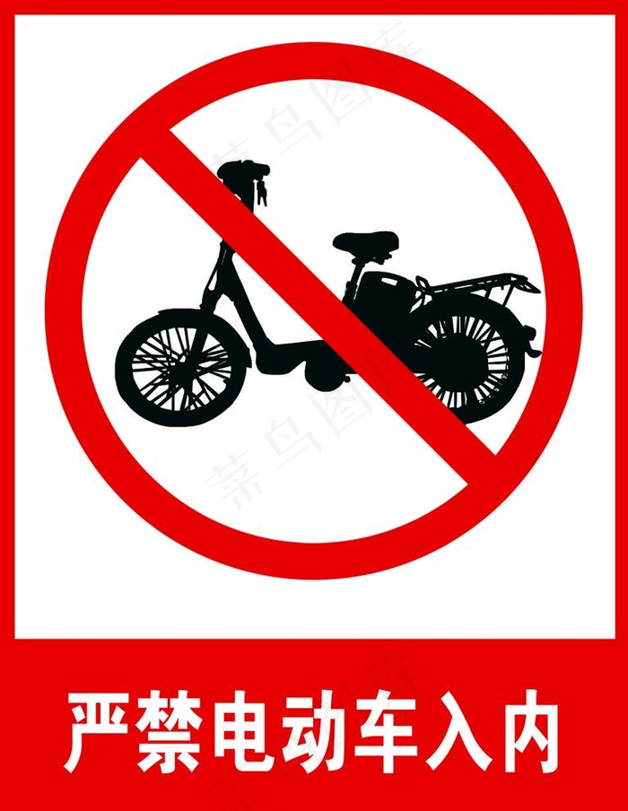 电动车禁止入内图片psd模版下载