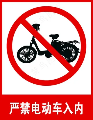 电动车禁止入内图片