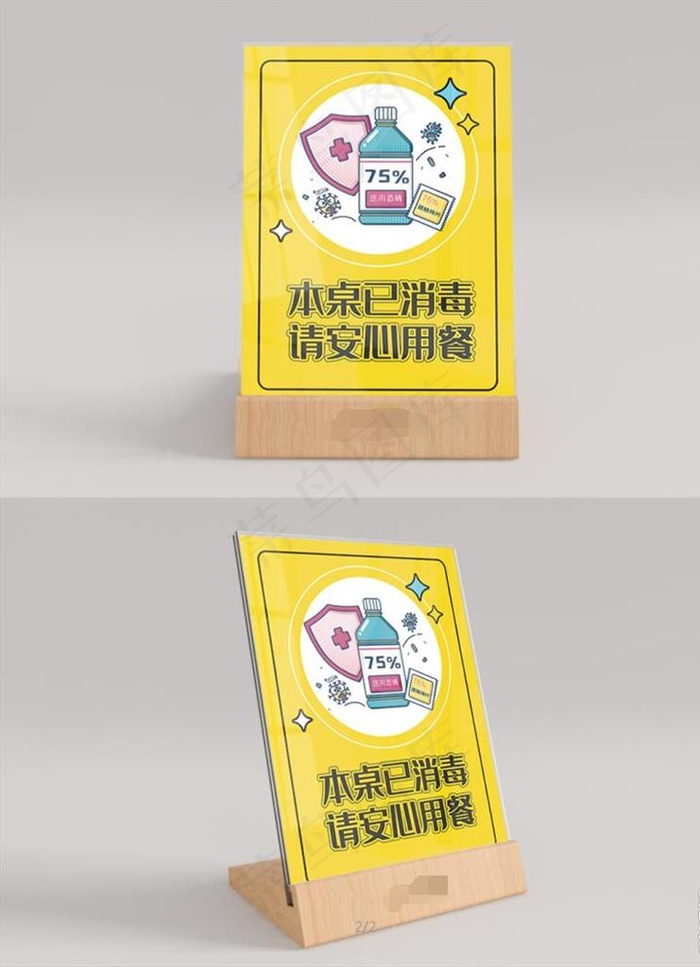 消毒桌卡图片(2480X3366(DPI:300))psd模版下载