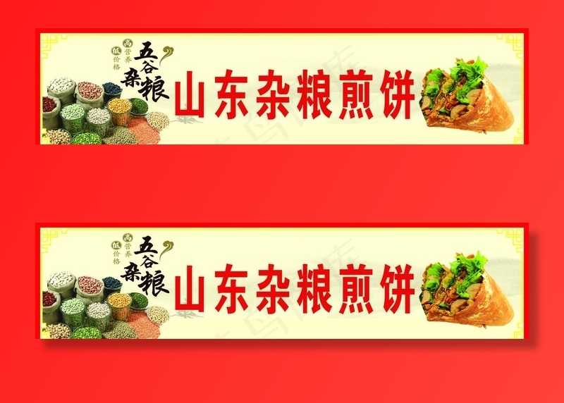 山东杂粮煎饼图片(11811X3150(DPI:100))psd模版下载