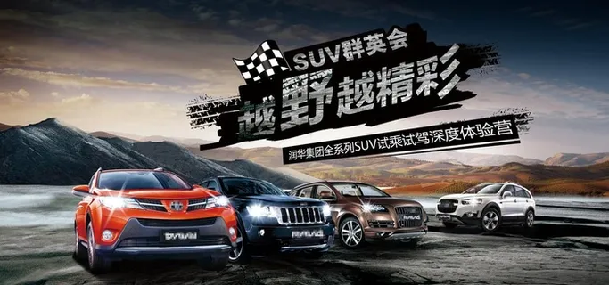 越野越精彩汽车促销展板图片