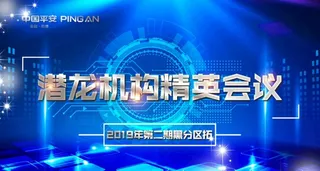 精英会议背景海报图片