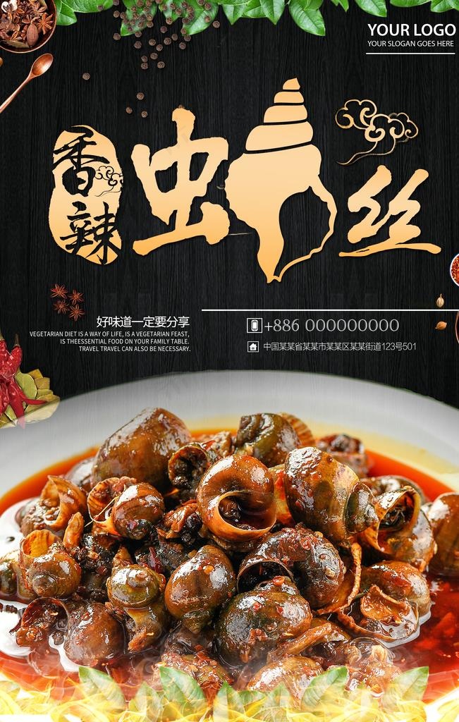 香辣螺丝海报图片