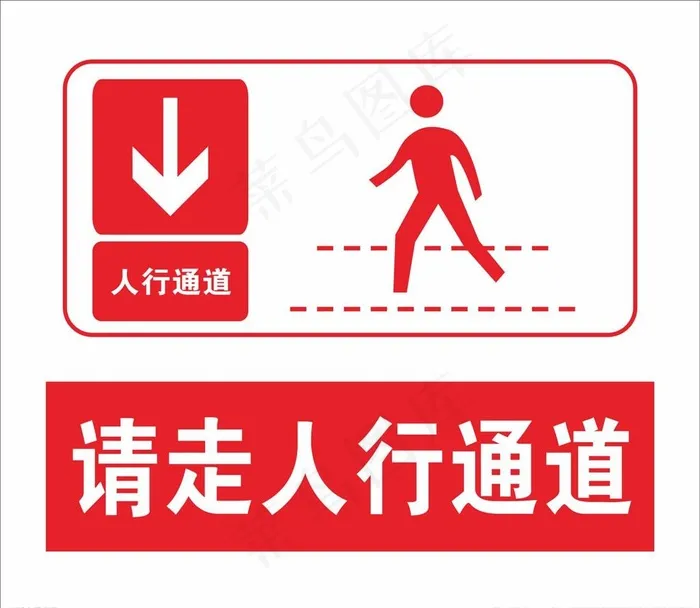 人行道标识图片cdr矢量模版下载