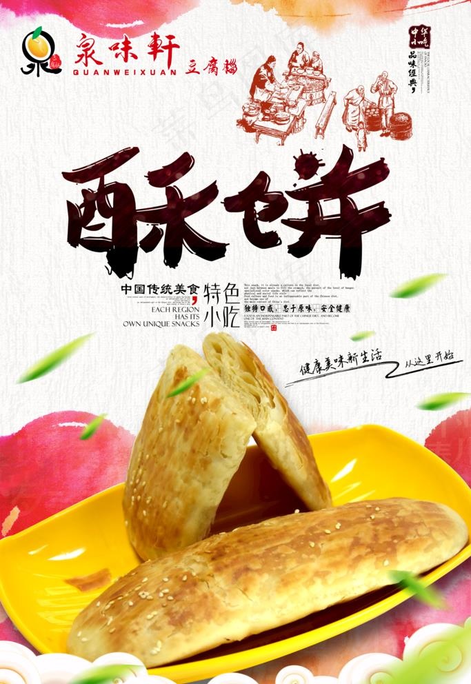 泉味轩酥饼图片(3543X5315(DPI:150))psd模版下载