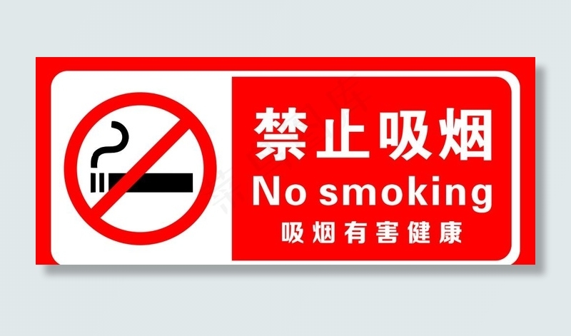 禁止吸烟图片cdr矢量模版下载