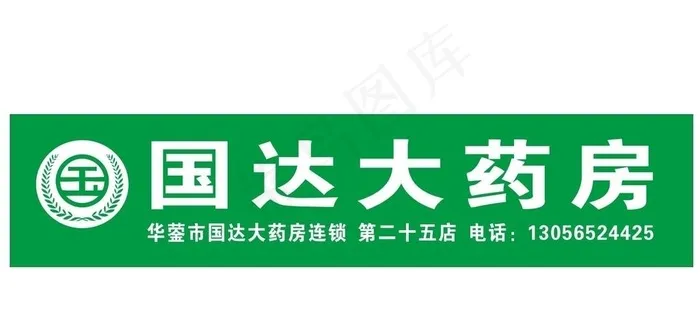 国达大药房图片cdr矢量模版下载