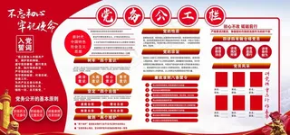 党务公开栏宣传图片