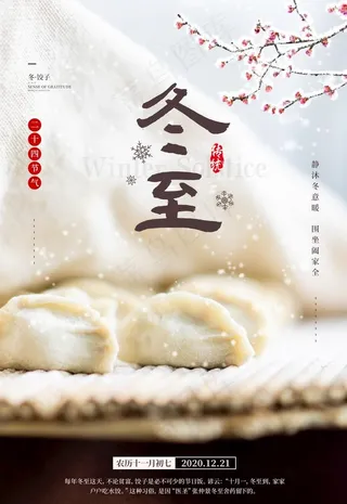 冬至图片