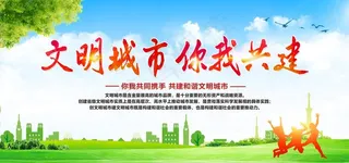 共建文明新城图片