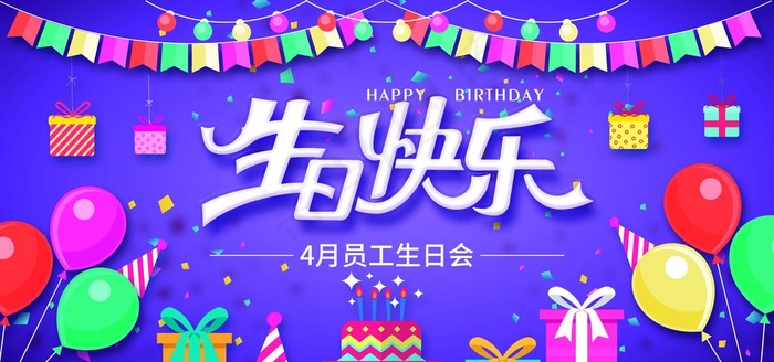 生日快乐展板图片(7087X3543(DPI:300))psd模版下载