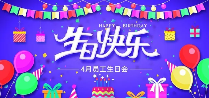 生日快乐展板图片 生日快乐展板图片