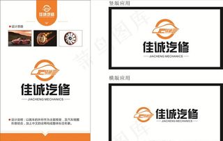 佳诚汽修LOGO设计图片