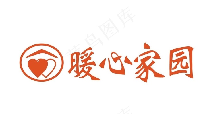 暖心家园logo图片cdr矢量模版下载