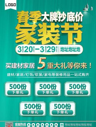 春季家装节图片