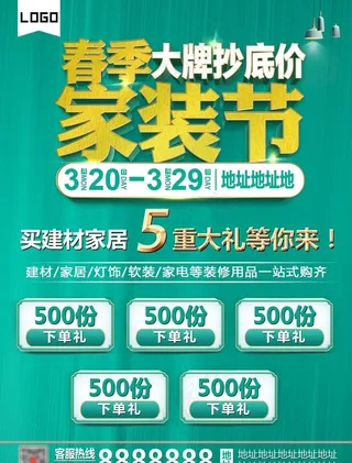 春季家装节图片