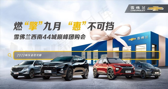 雪佛兰团购会汽车KV图片(5906X3543(DPI:30))psd模版下载
