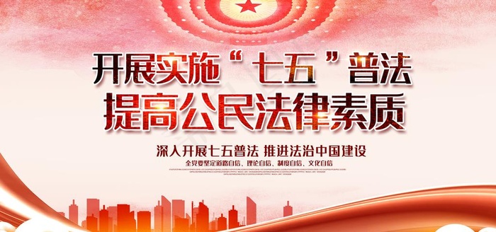 七五普法图片