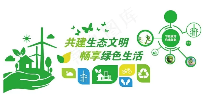 共建生态文明-畅享绿色生活图片cdr矢量模版下载