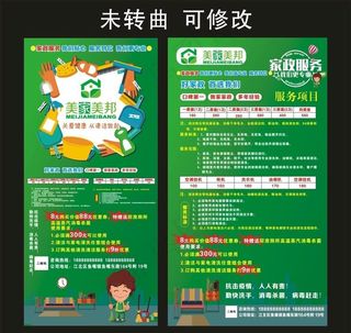 美家美邦 家政服务 宣传海报图片