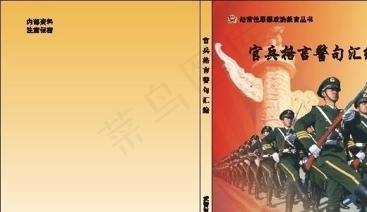 官兵警言警句封面图片cdr矢量模版下载
