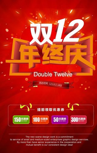 双十二 年终庆 海报图片