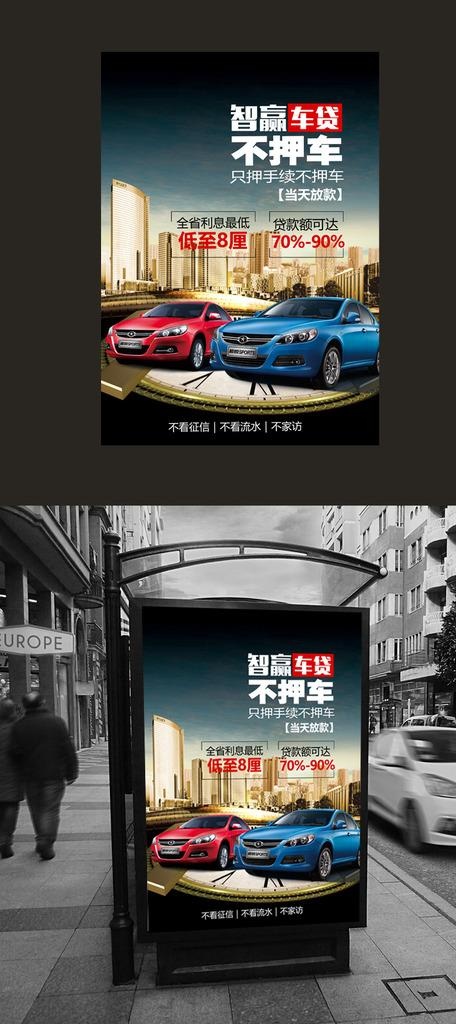 车贷海报图片(2480X3508(DPI:300))psd模版下载