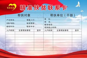 扶贫联系卡图片