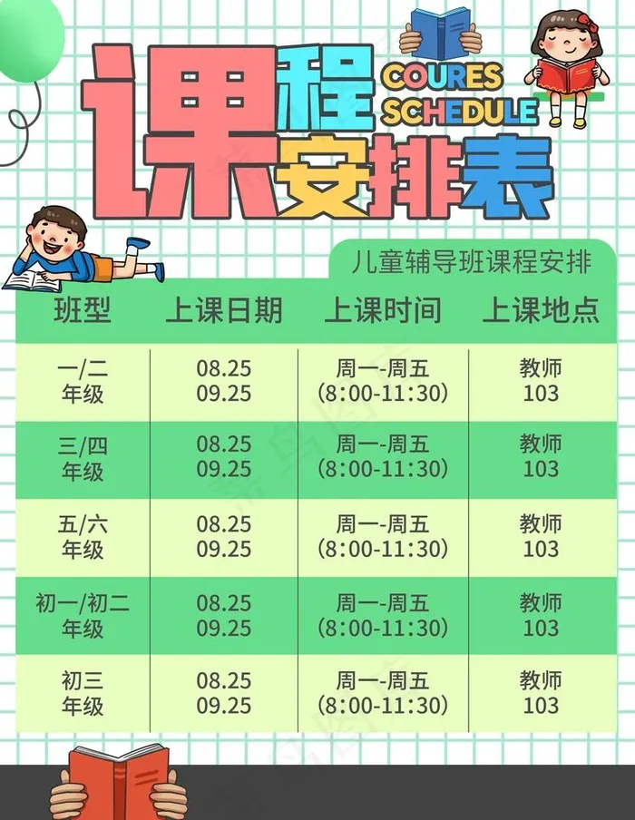 课程表图片(3543X4724(DPI:150))psd模版下载