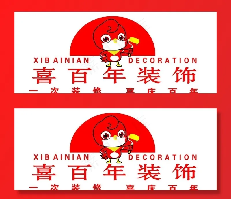 喜百年装饰图片cdr矢量模版下载