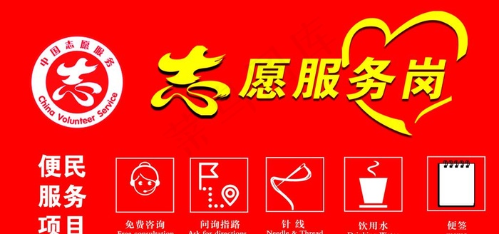 志愿服务岗图片psd模版下载