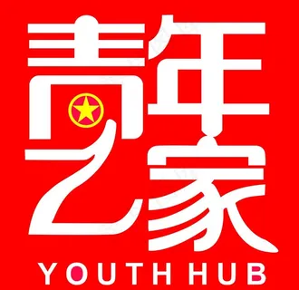 青年之家图片 青年之家图片