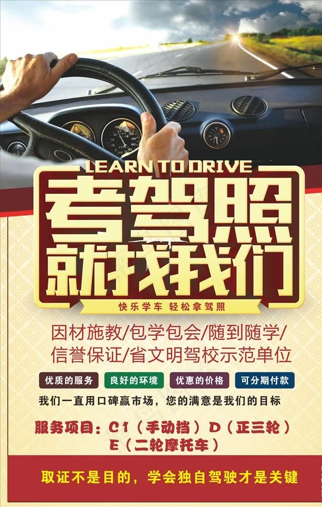 驾校招生海报图片cdr矢量模版下载