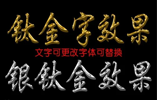 钛金字效果图片