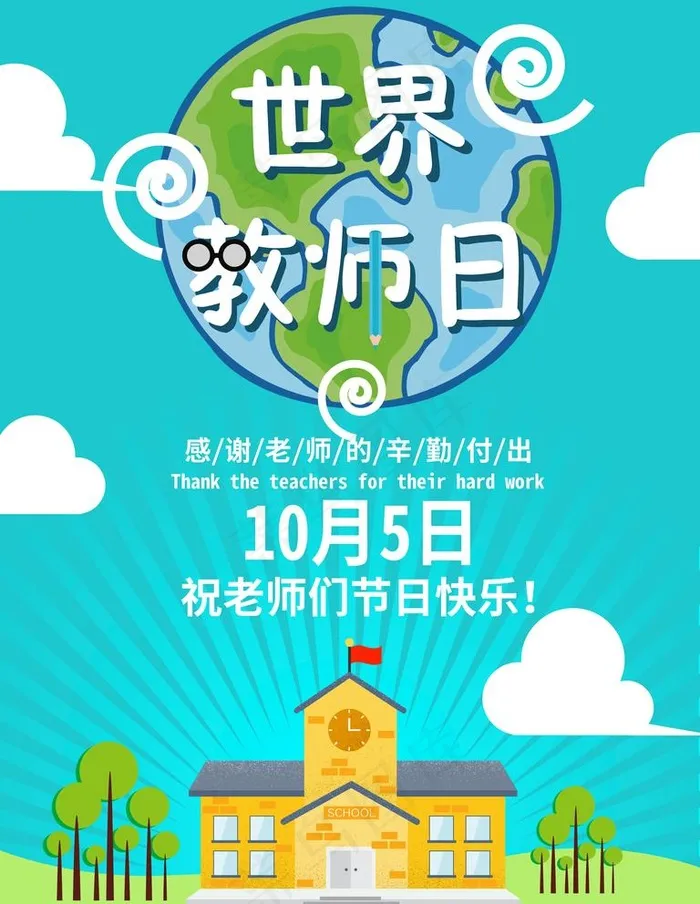 世界教师日图片(7087X9449(DPI:300))psd模版下载