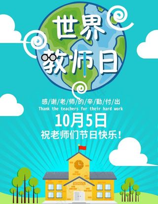 世界教师日图片