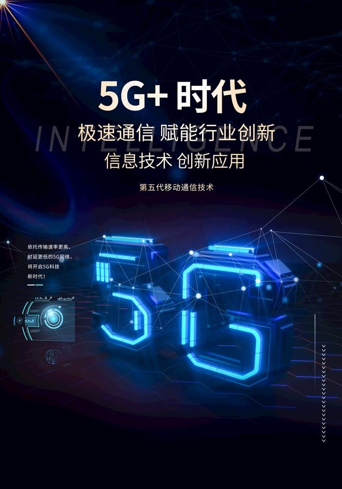 5G时代图片(2362X3484(DPI:100))psd模版下载