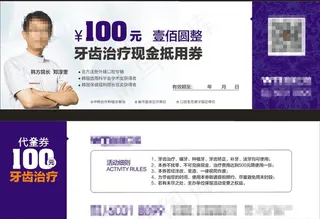 口腔医院 牙齿治疗现金抵用券图片