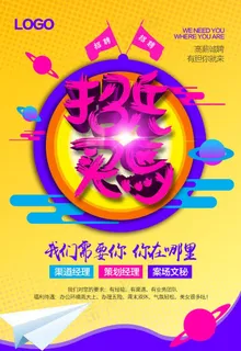 招聘海报  校招海报图片