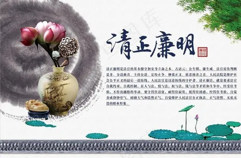 清正廉明图片
