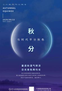 秋分海报图片