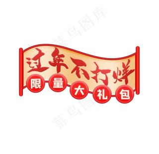 过年不打烊促销标签图片