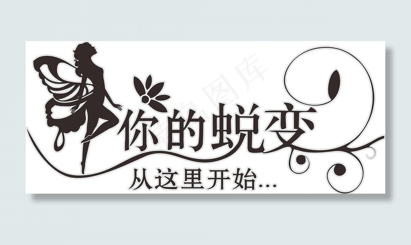 瘦身美容女性剪影形象墙图片