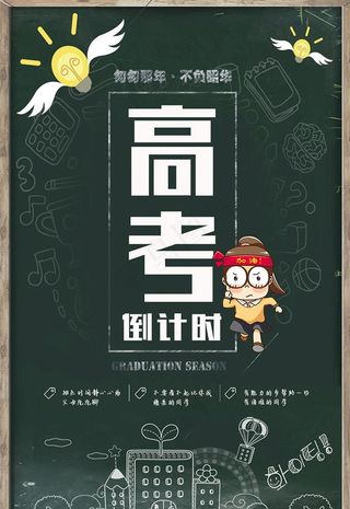 高考倒计时微信手机海报图片