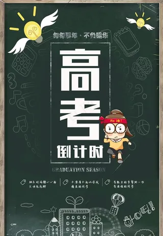 高考倒计时微信手机海报图片